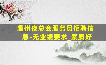 眉山酒吧招聘